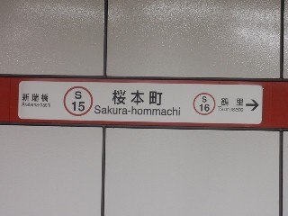 桜本町駅