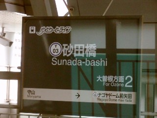 砂田橋駅 (Y03)