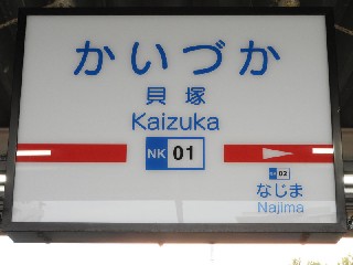 貝塚駅