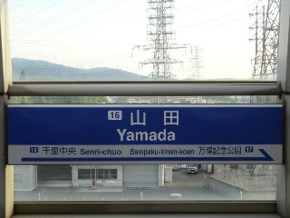 山田駅