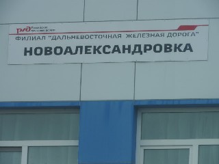 станция Новоалександровка