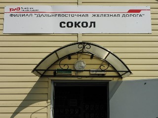 станция Сокол