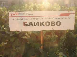 остановочный пункт Байково