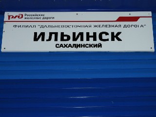 станция Ильинск