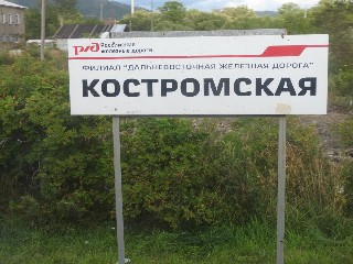остановочный пункт Костромская