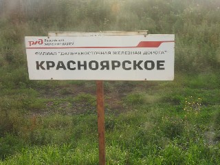 остановочный пункт Красноярская