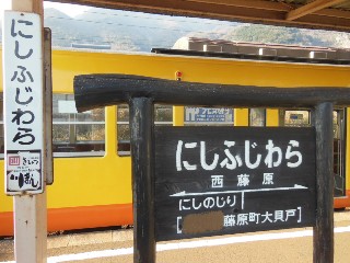 西藤原駅