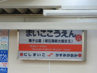 舞子公園駅