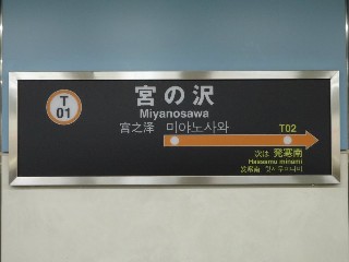 宮の沢駅