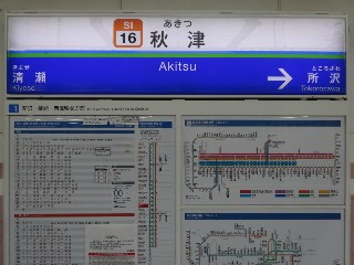 秋津駅