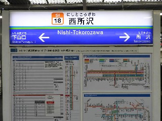 西所沢駅
