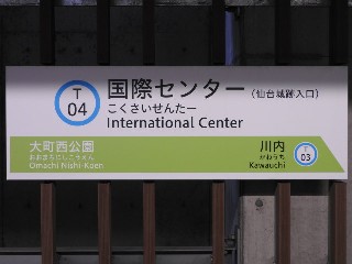 国際センター駅