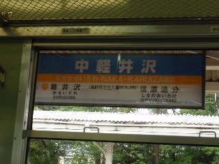 中軽井沢駅