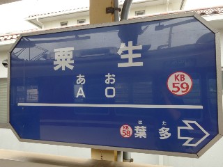 粟生駅