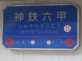 神鉄六甲駅
