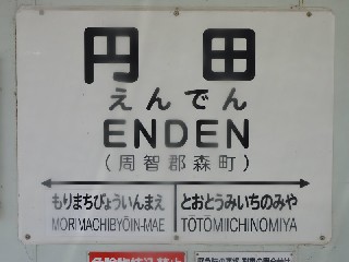 円田駅