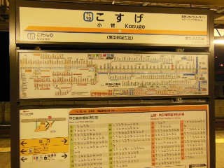 小菅駅