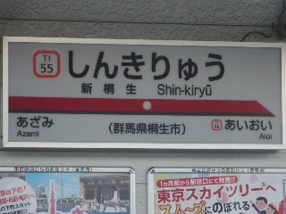 新桐生駅