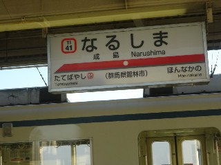成島駅