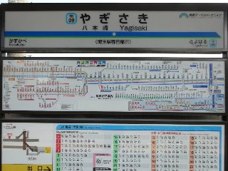 八木崎駅