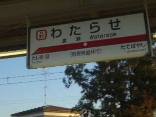 渡瀬駅