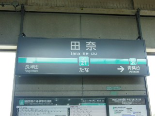 田奈駅