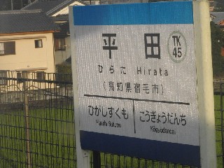 平田駅