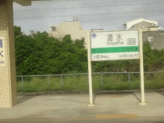 清水車站