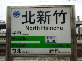北新竹車站