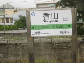 香山車站
