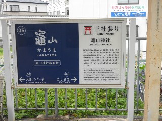 竈山駅