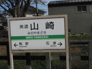 美濃山崎駅