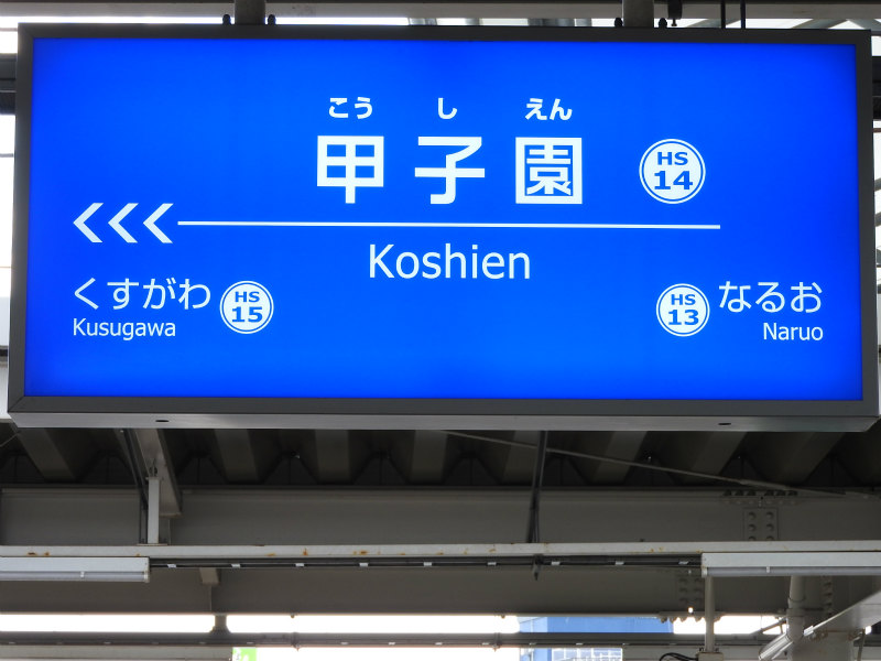 阪神電車 甲子園駅 駅看板 www.douak.com