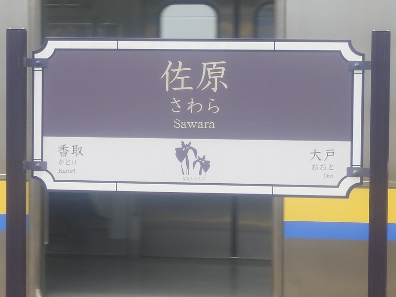 成田線の駅名標 - 駅名標あつめ。