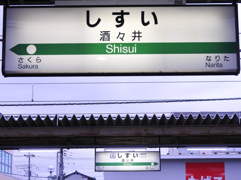成田線の駅名標 - 駅名標あつめ。