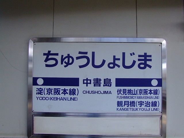 京阪宇治線の駅名標 - 駅名標あつめ。