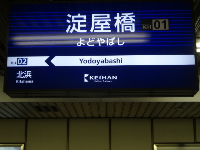 京阪本線の駅名標 - 駅名標あつめ。