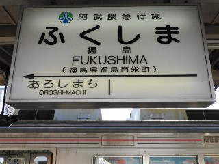 福島駅