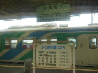 丸森駅