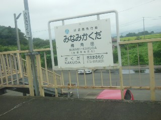 南角田駅
