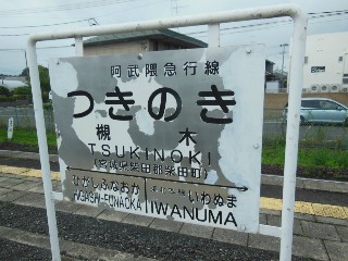 槻木駅
