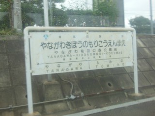 やながわ希望の森公園前駅