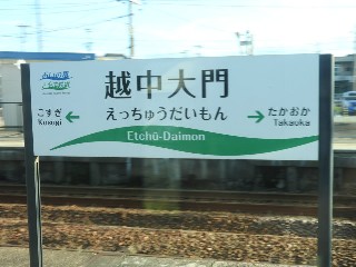 越中大門駅