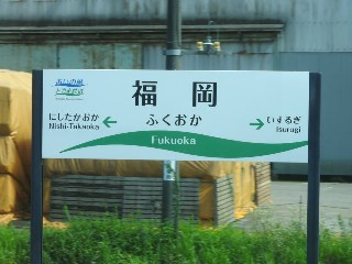 福岡駅