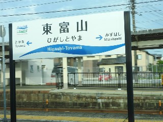東富山駅