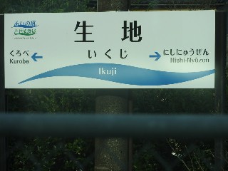 生地駅