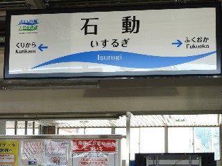 石動駅