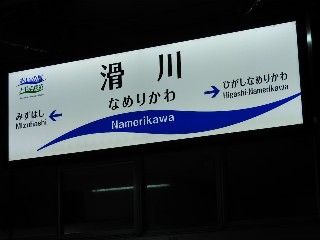 滑川駅
