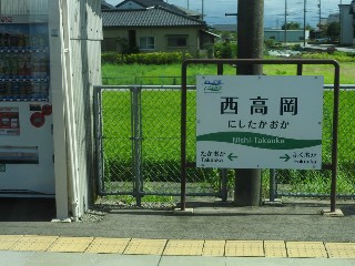 西高岡駅