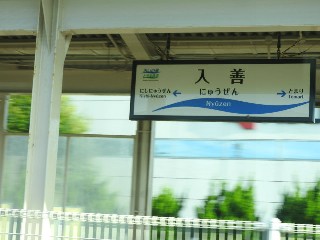 入善駅